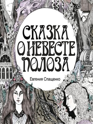 cover image of Сказка о невесте Полоза